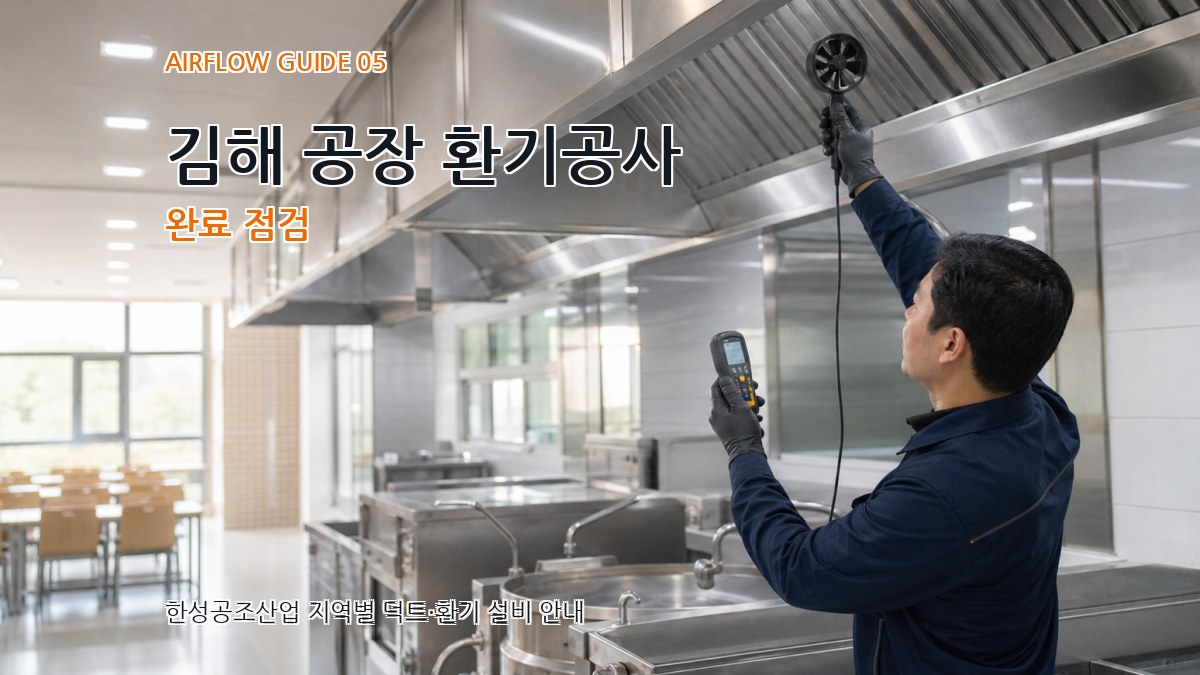 김해 공장 환기공사 완료 점검