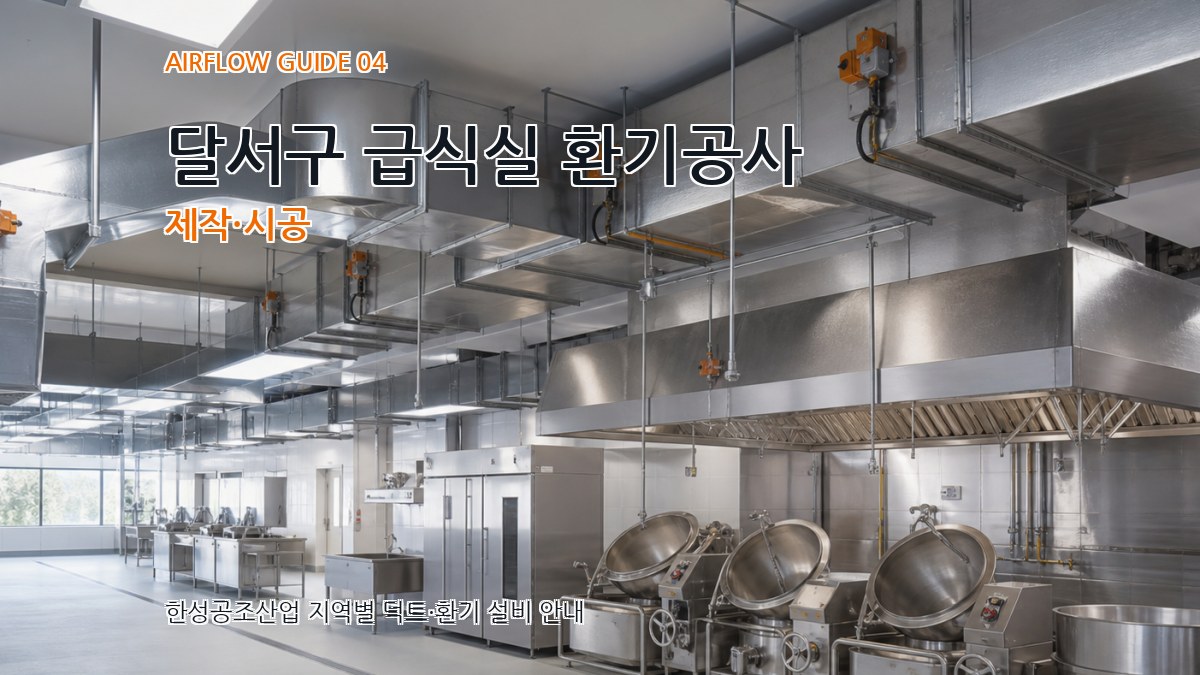 달서구 급식실 환기공사 제작·시공