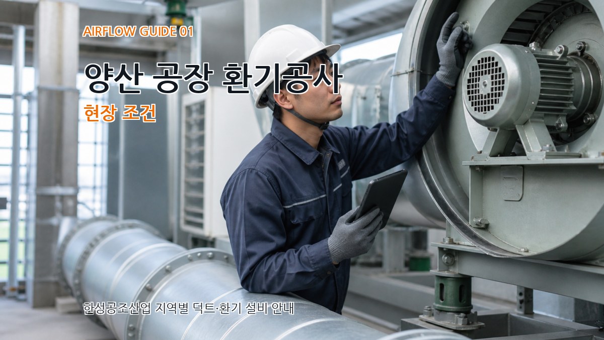 양산 공장 환기공사