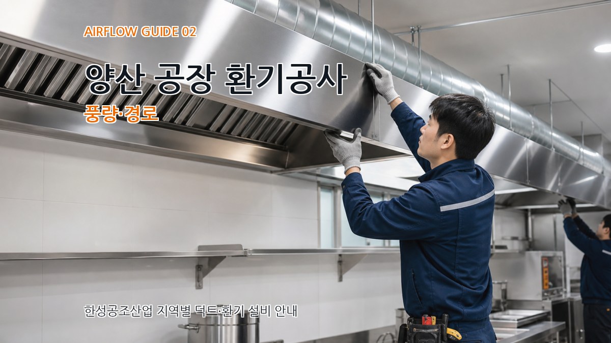 양산 공장 환기공사 풍량·경로