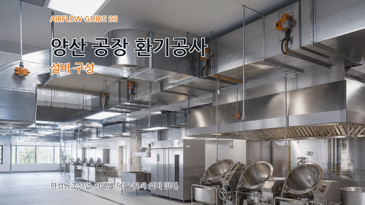 양산 공장 환기공사 설비 구성