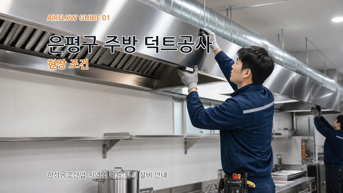 은평구 주방 덕트공사