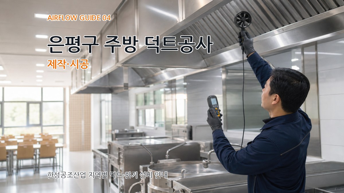 은평구 주방 덕트공사 제작·시공