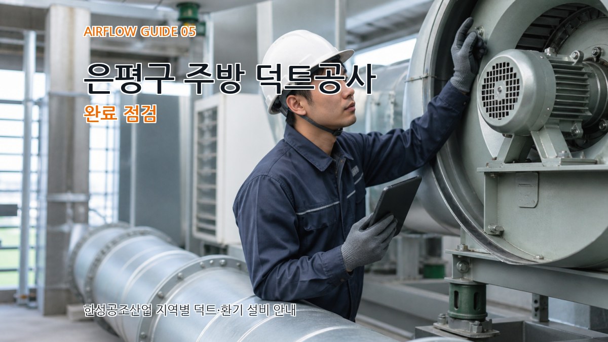 은평구 주방 덕트공사 완료 점검