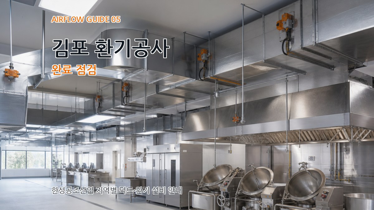 김포 환기공사 완료 점검