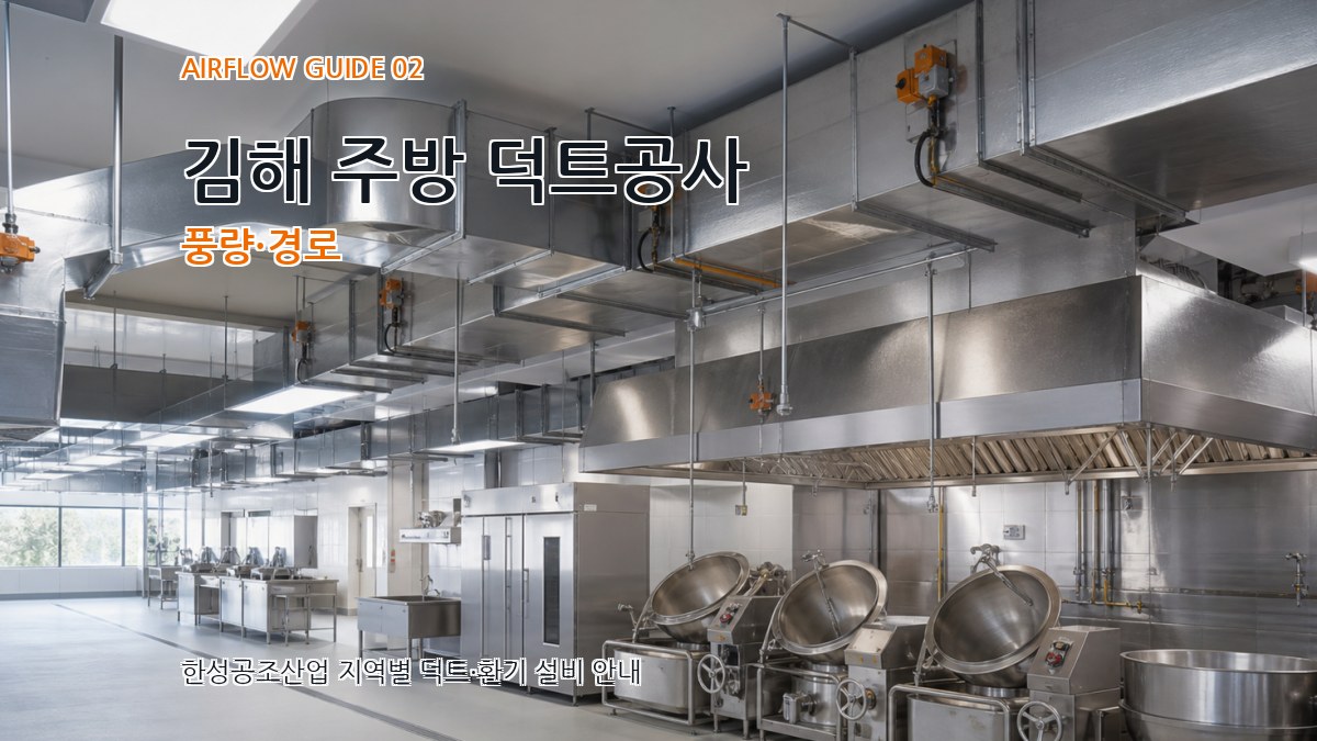 김해 주방 덕트공사 풍량·경로