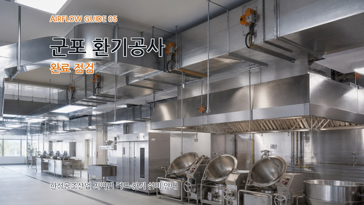 군포 환기공사 완료 점검