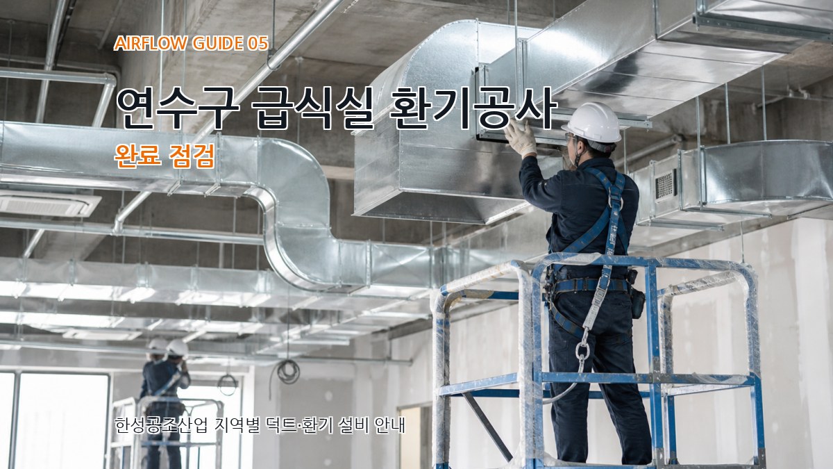 연수구 급식실 환기공사 완료 점검