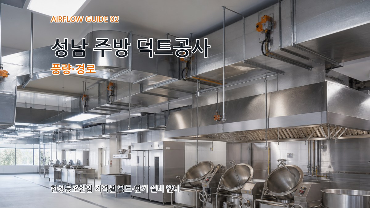 성남 주방 덕트공사 풍량·경로