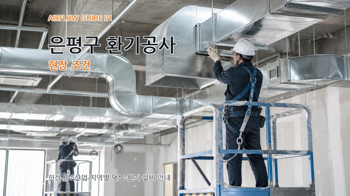 은평구 환기공사