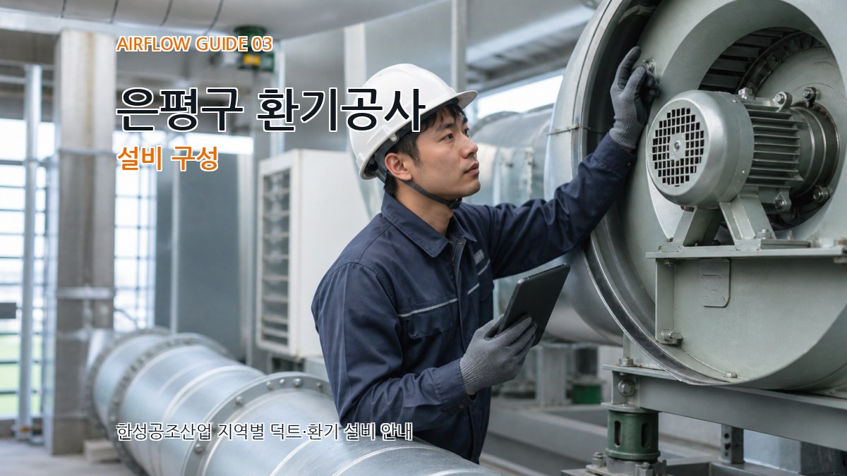 은평구 환기공사 설비 구성
