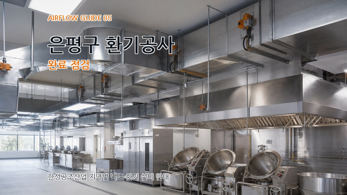 은평구 환기공사 완료 점검