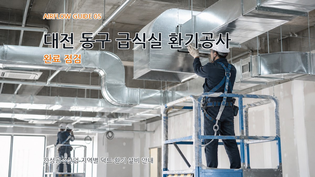 대전 동구 급식실 환기공사 완료 점검