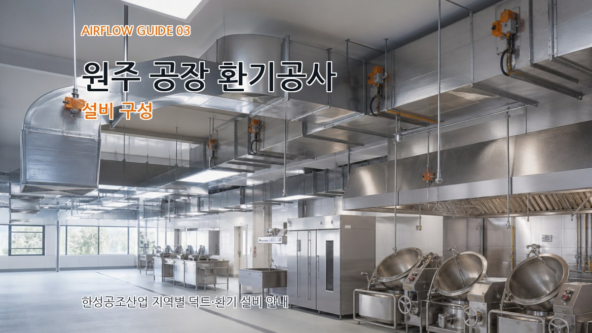 원주 공장 환기공사 설비 구성