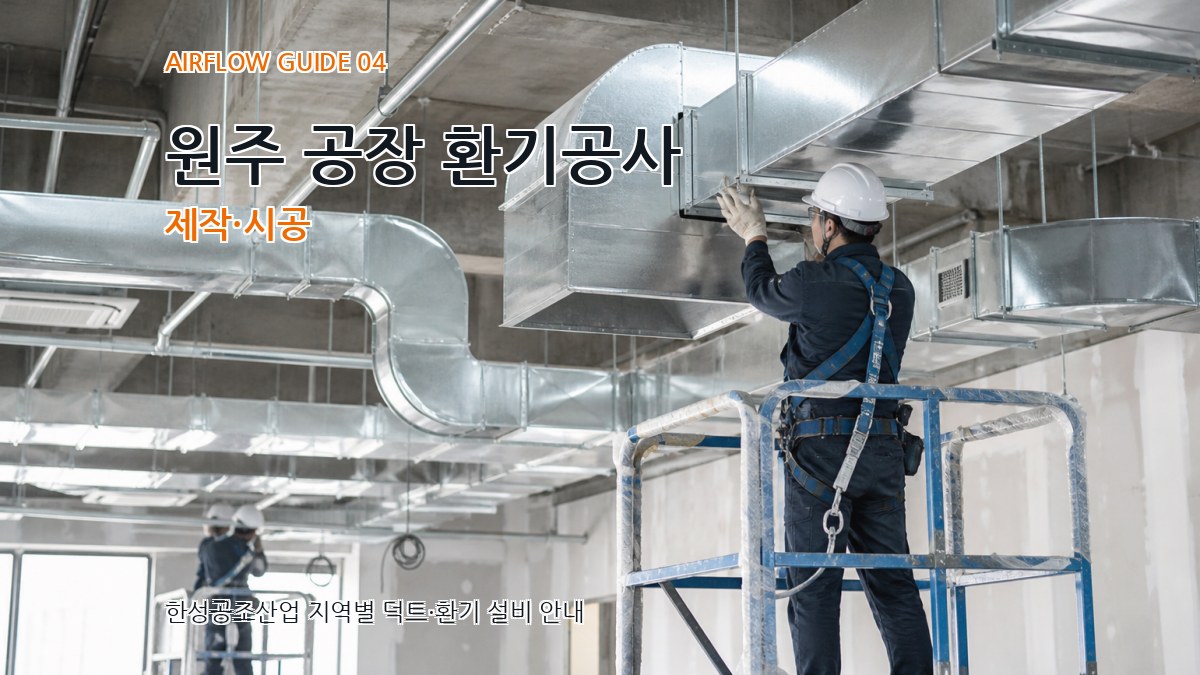 원주 공장 환기공사 제작·시공