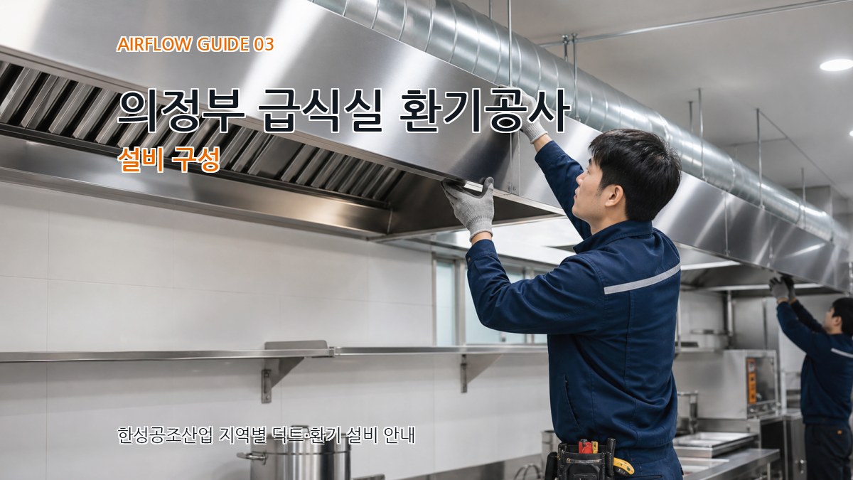 의정부 급식실 환기공사 설비 구성