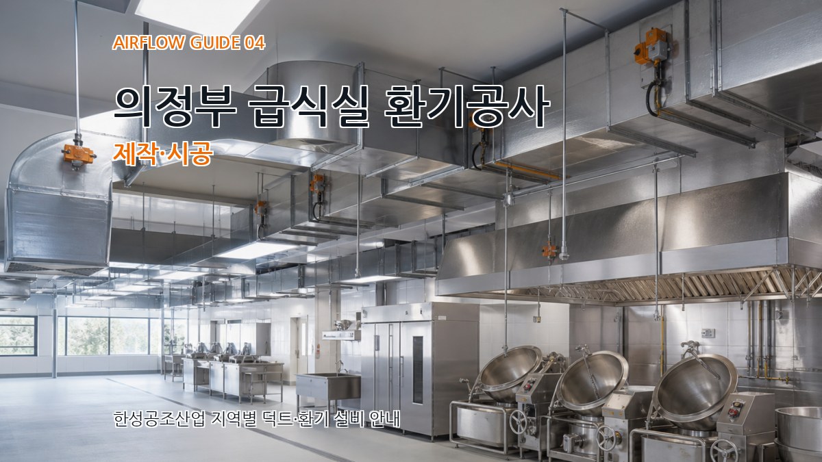 의정부 급식실 환기공사 제작·시공