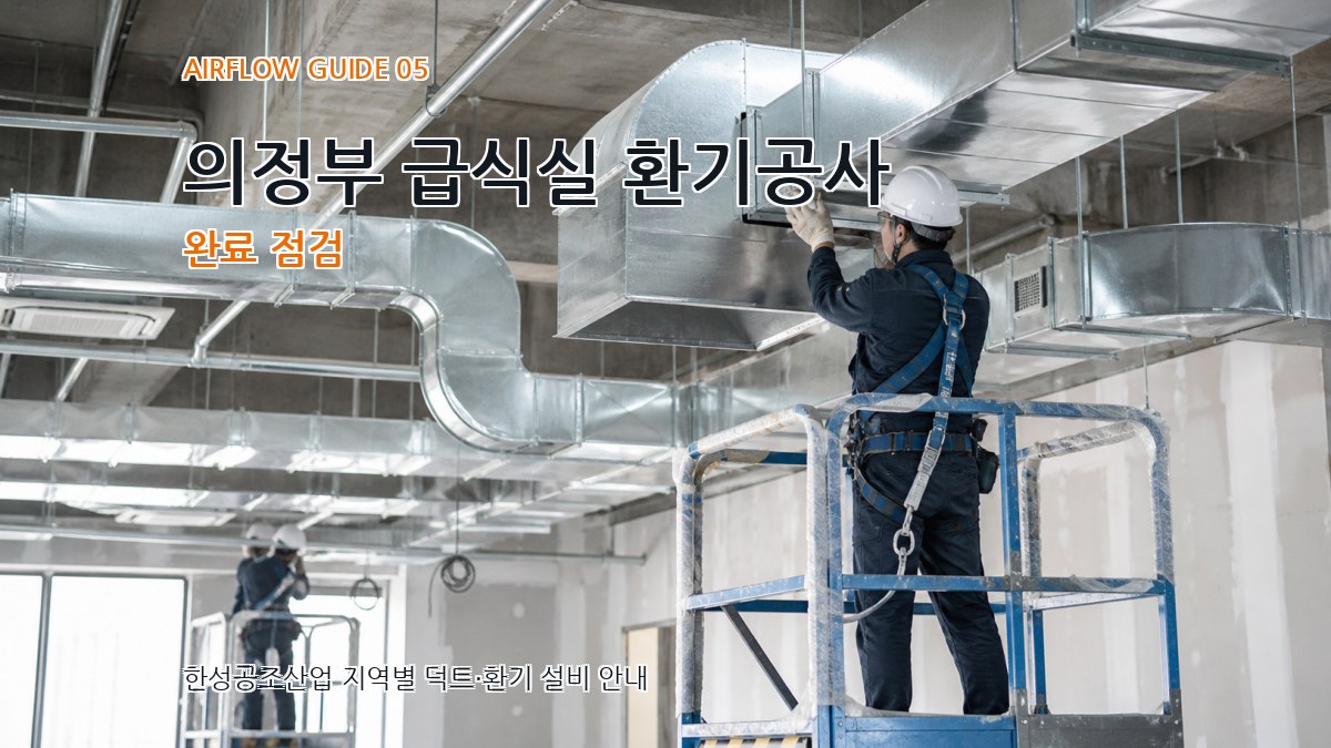 의정부 급식실 환기공사 완료 점검