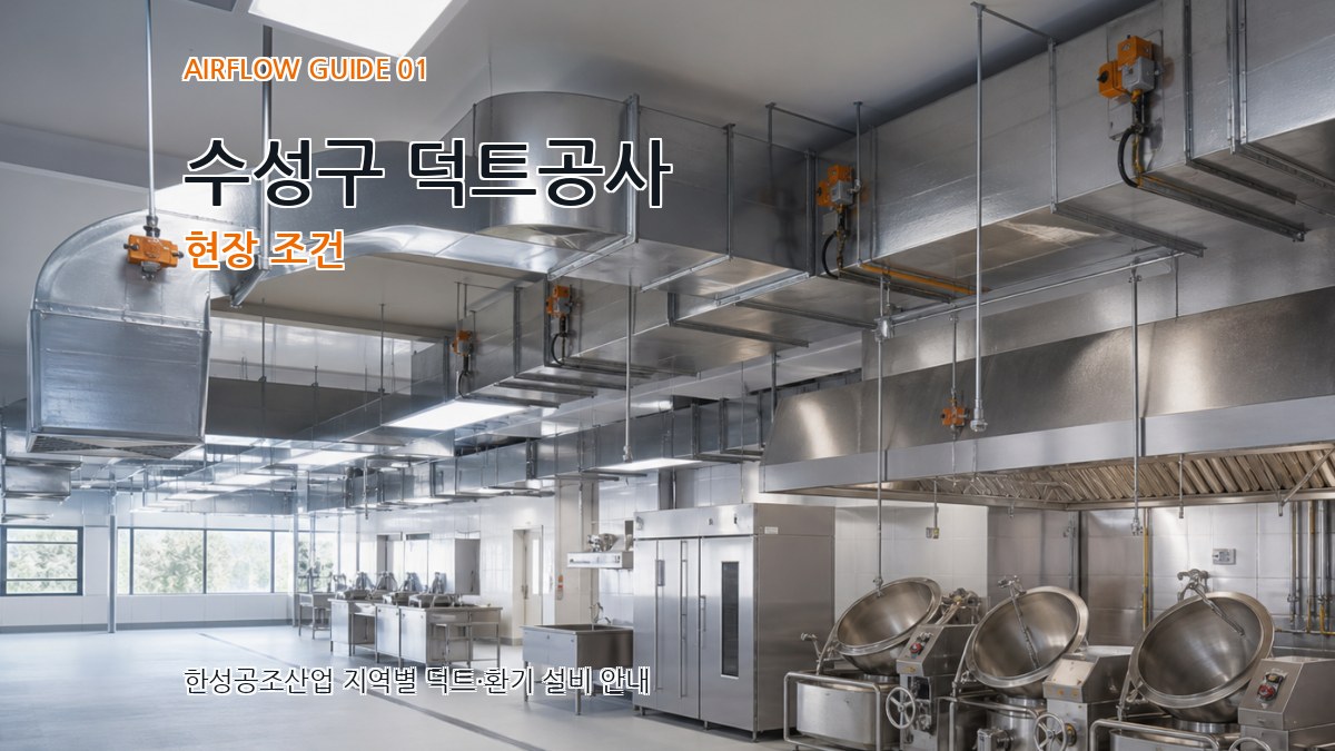 수성구 덕트공사