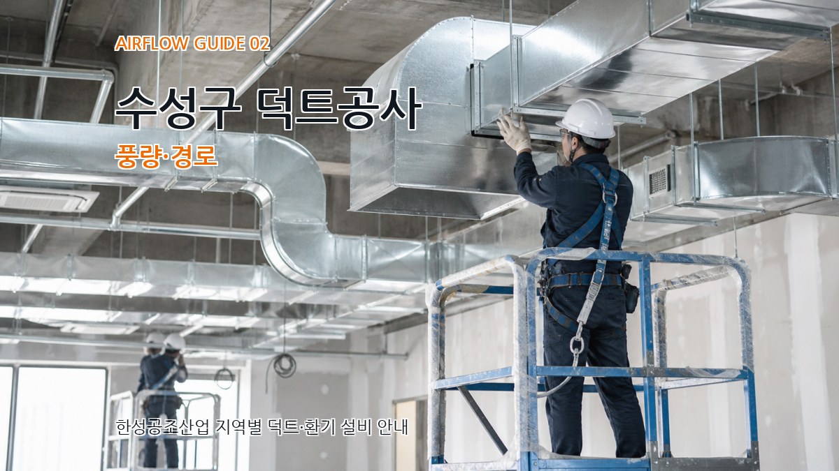 수성구 덕트공사 풍량·경로