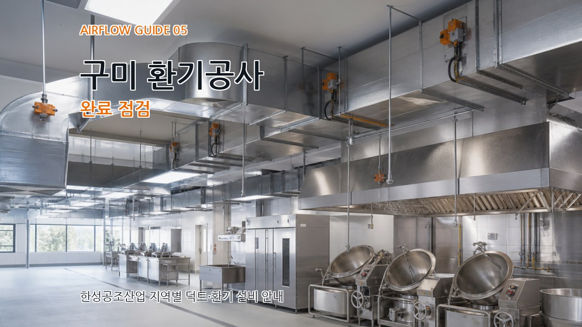구미 환기공사 완료 점검
