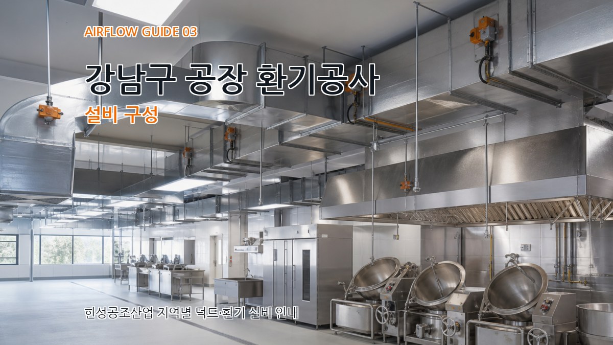 강남구 공장 환기공사 설비 구성