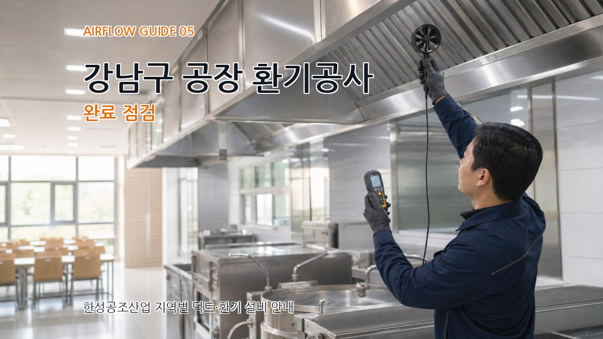 강남구 공장 환기공사 완료 점검