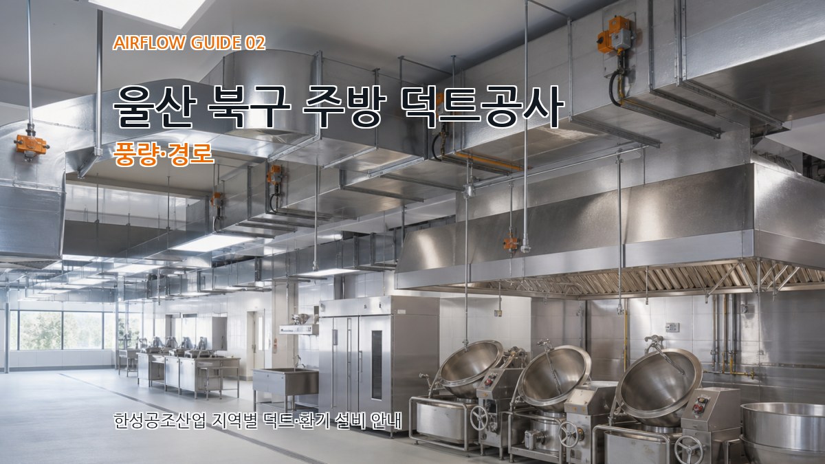 울산 북구 주방 덕트공사 풍량·경로