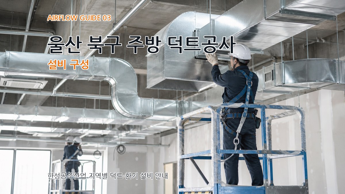 울산 북구 주방 덕트공사 설비 구성