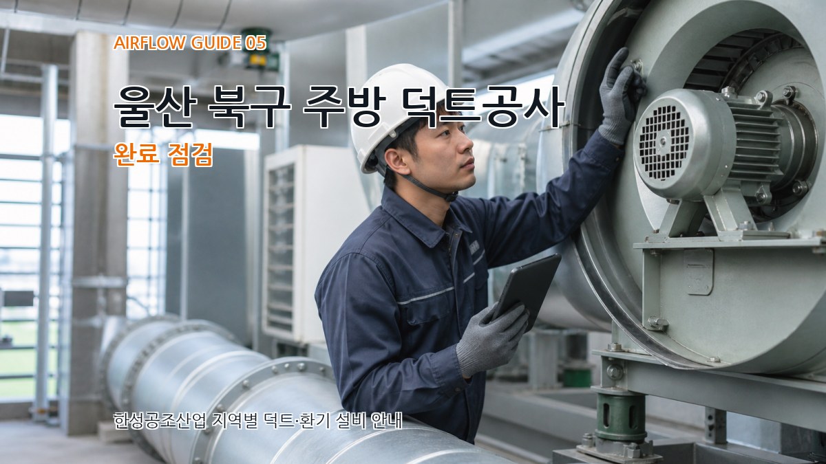 울산 북구 주방 덕트공사 완료 점검
