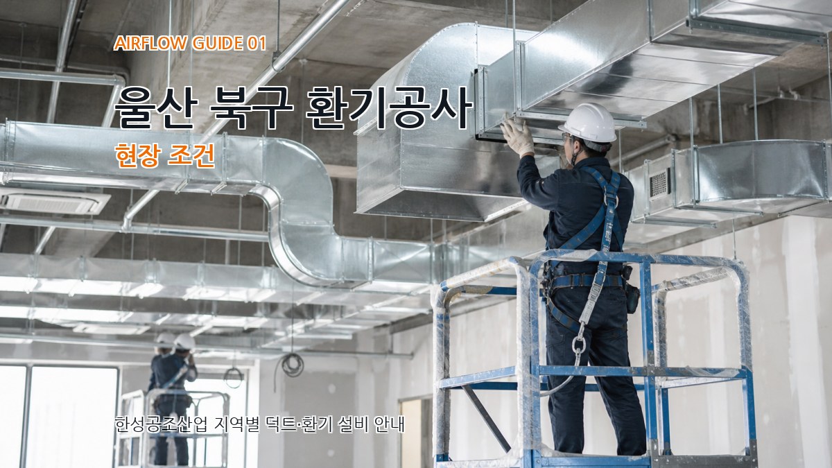울산 북구 환기공사