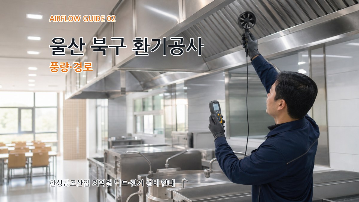 울산 북구 환기공사 풍량·경로