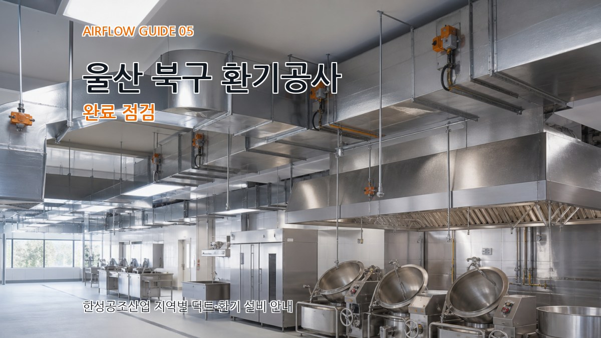 울산 북구 환기공사 완료 점검
