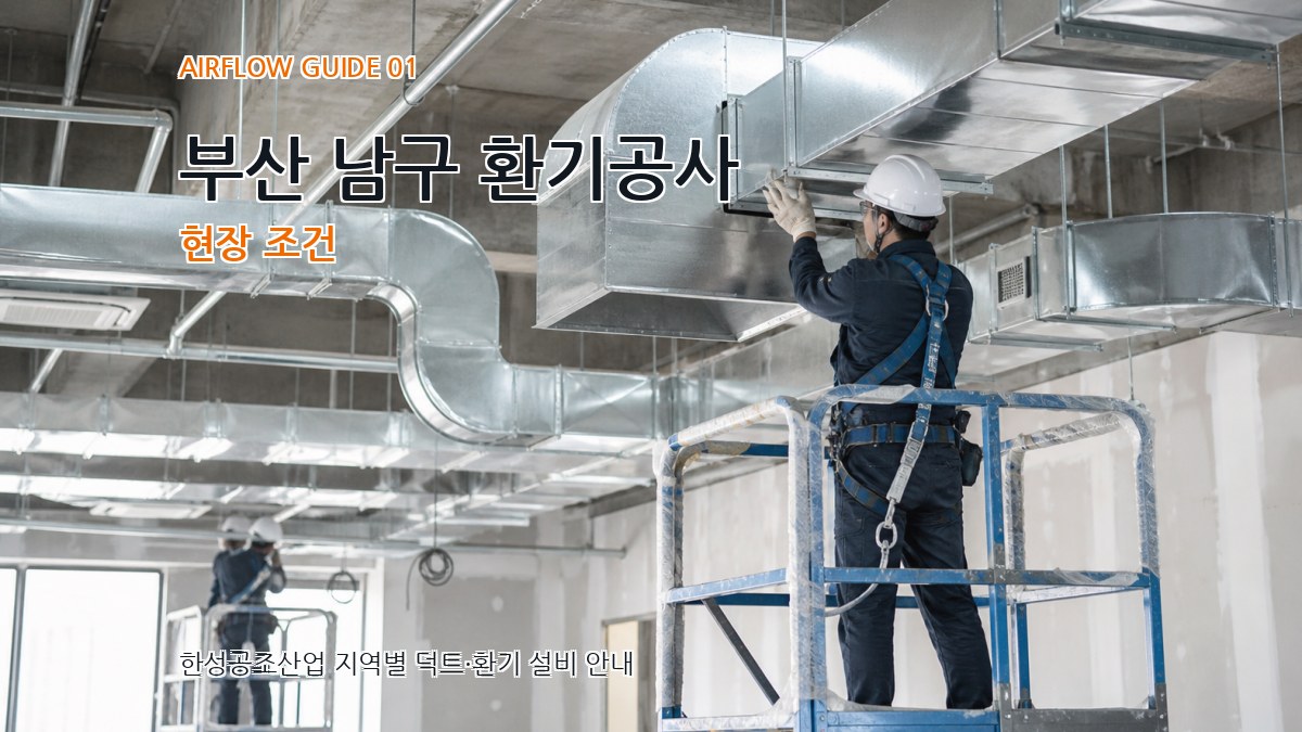 부산 남구 환기공사