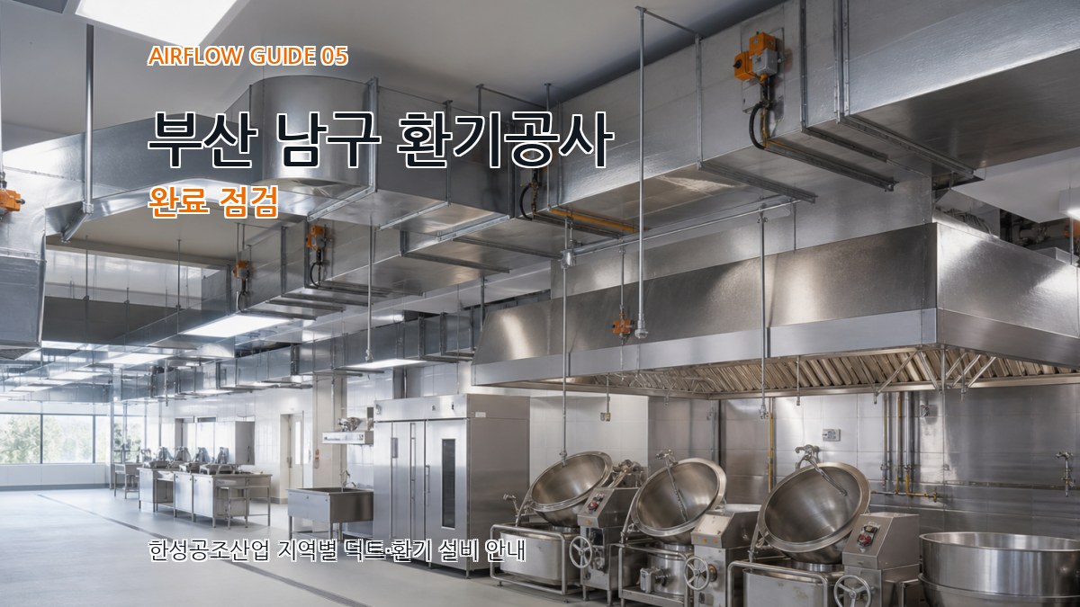 부산 남구 환기공사 완료 점검