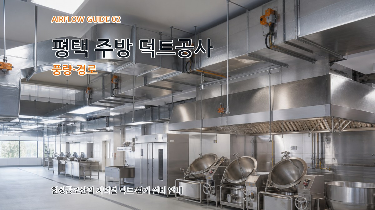 평택 주방 덕트공사 풍량·경로