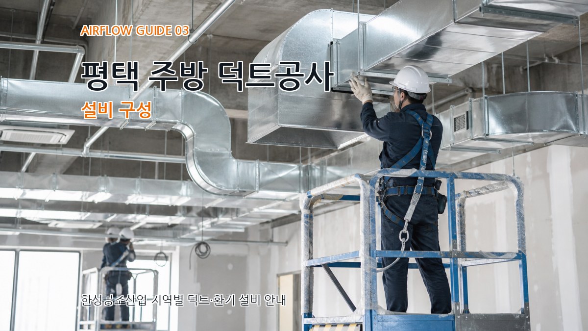 평택 주방 덕트공사 설비 구성