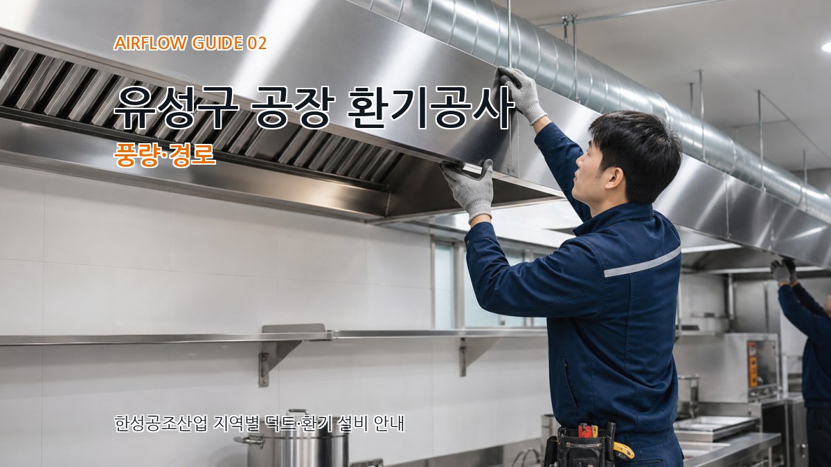 유성구 공장 환기공사 풍량·경로
