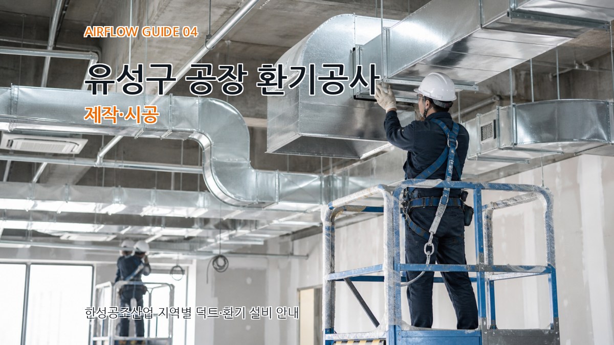 유성구 공장 환기공사 제작·시공