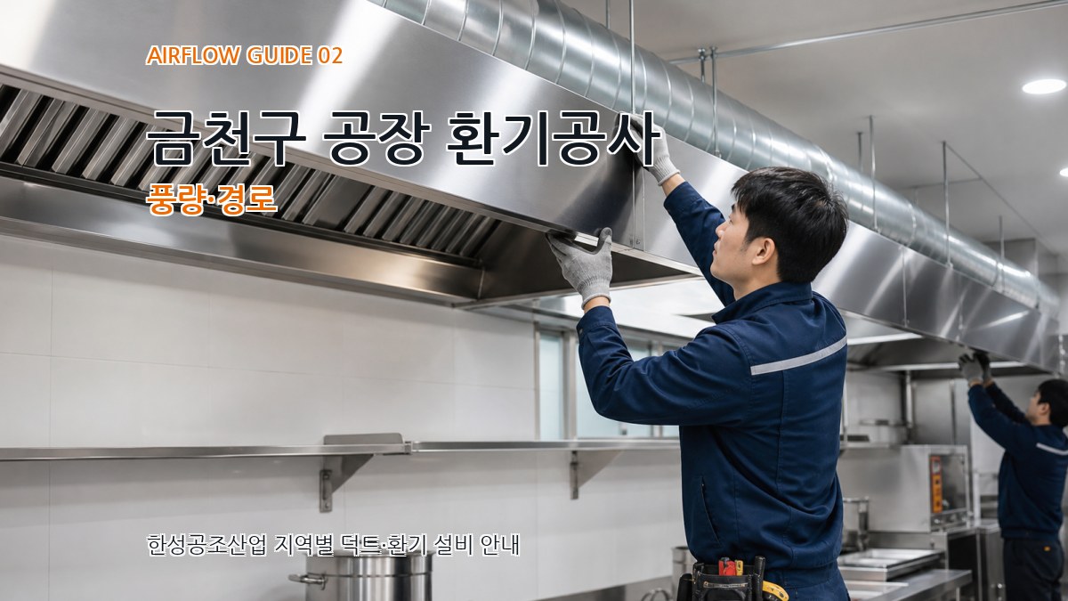 금천구 공장 환기공사 풍량·경로