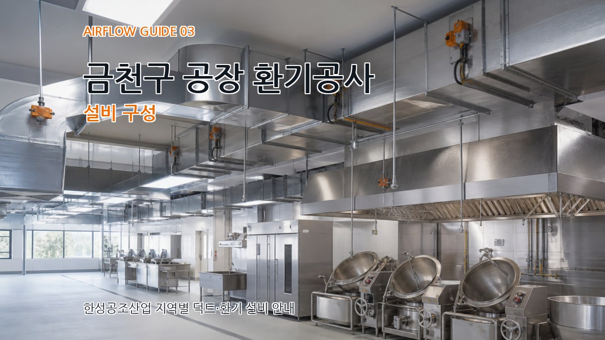 금천구 공장 환기공사 설비 구성
