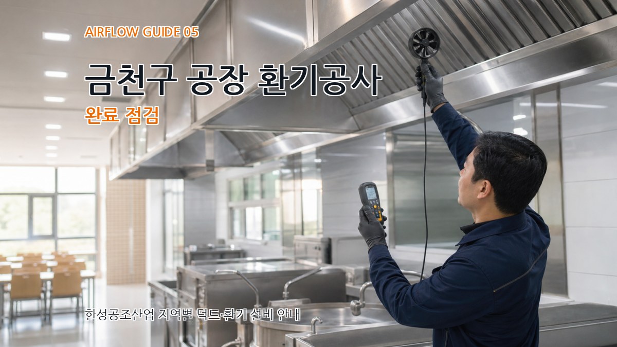금천구 공장 환기공사 완료 점검