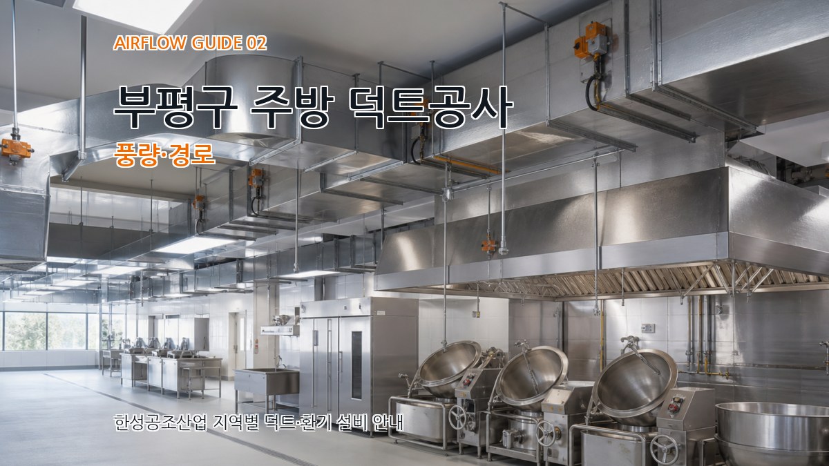 부평구 주방 덕트공사 풍량·경로