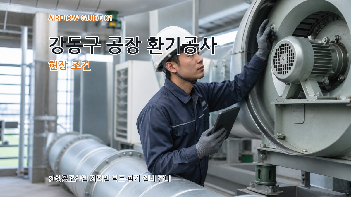 강동구 공장 환기공사