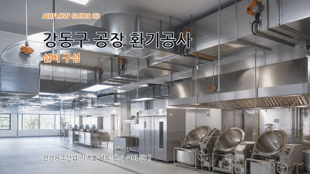 강동구 공장 환기공사 설비 구성