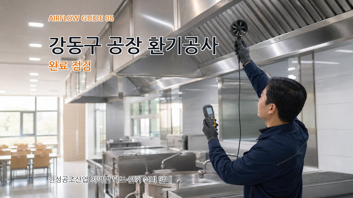 강동구 공장 환기공사 완료 점검