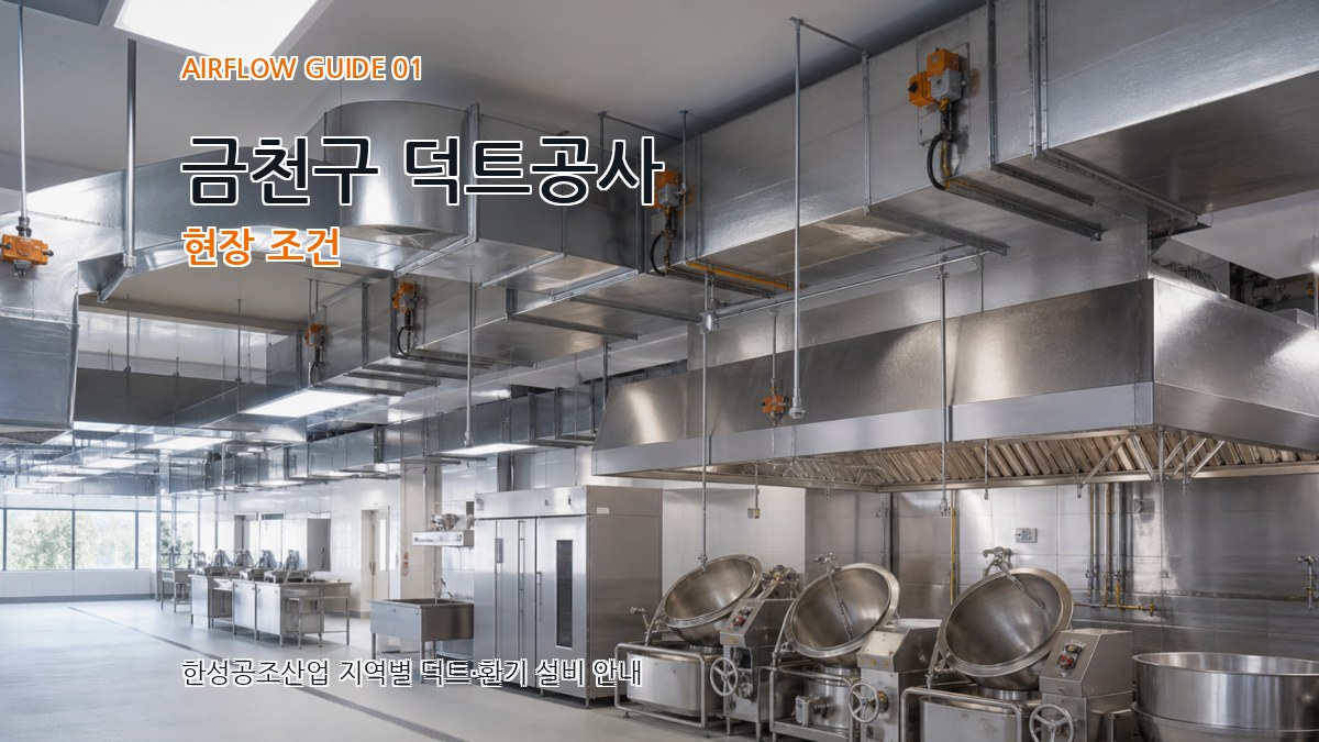 금천구 덕트공사