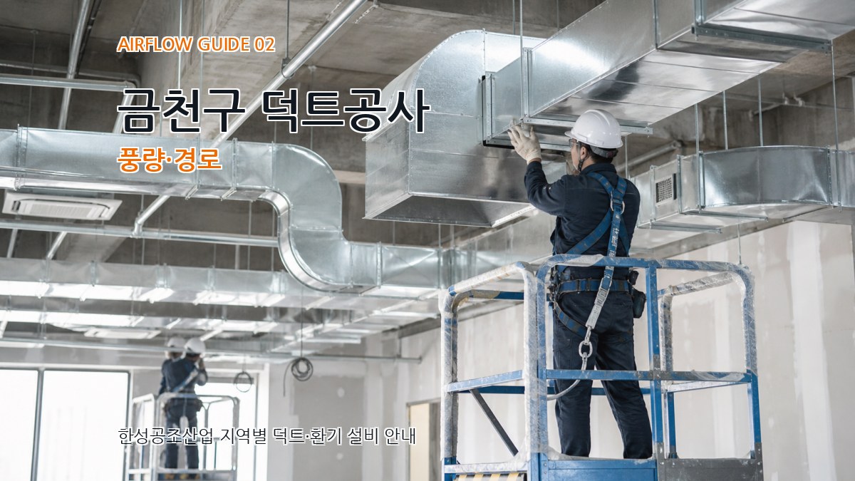 금천구 덕트공사 풍량·경로