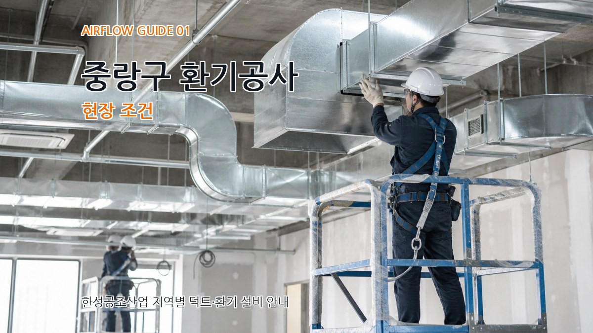중랑구 환기공사
