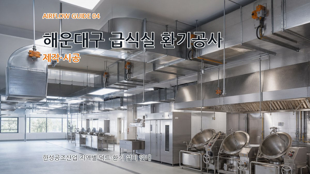 해운대구 급식실 환기공사 제작·시공